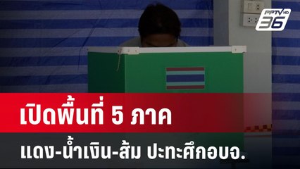 เปิดพื้นที่ 5 ภาค แดง-น้ำเงิน-ส้ม ปะทะศึกอบจ. | เข้มข่าวค่ำ | 28 ม.ค. 68
