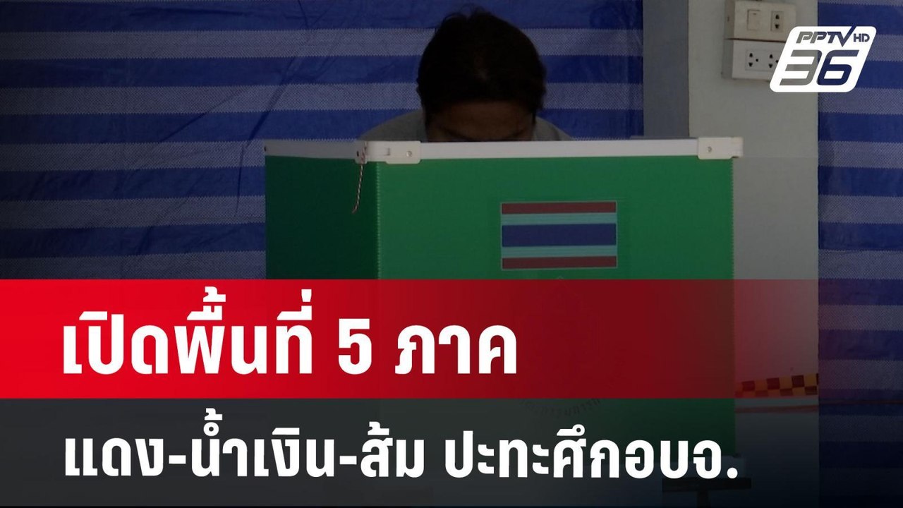 เปิดพื้นที่ 5 ภาค แดง-น้ำเงิน-ส้ม ปะทะศึกอบจ. |...