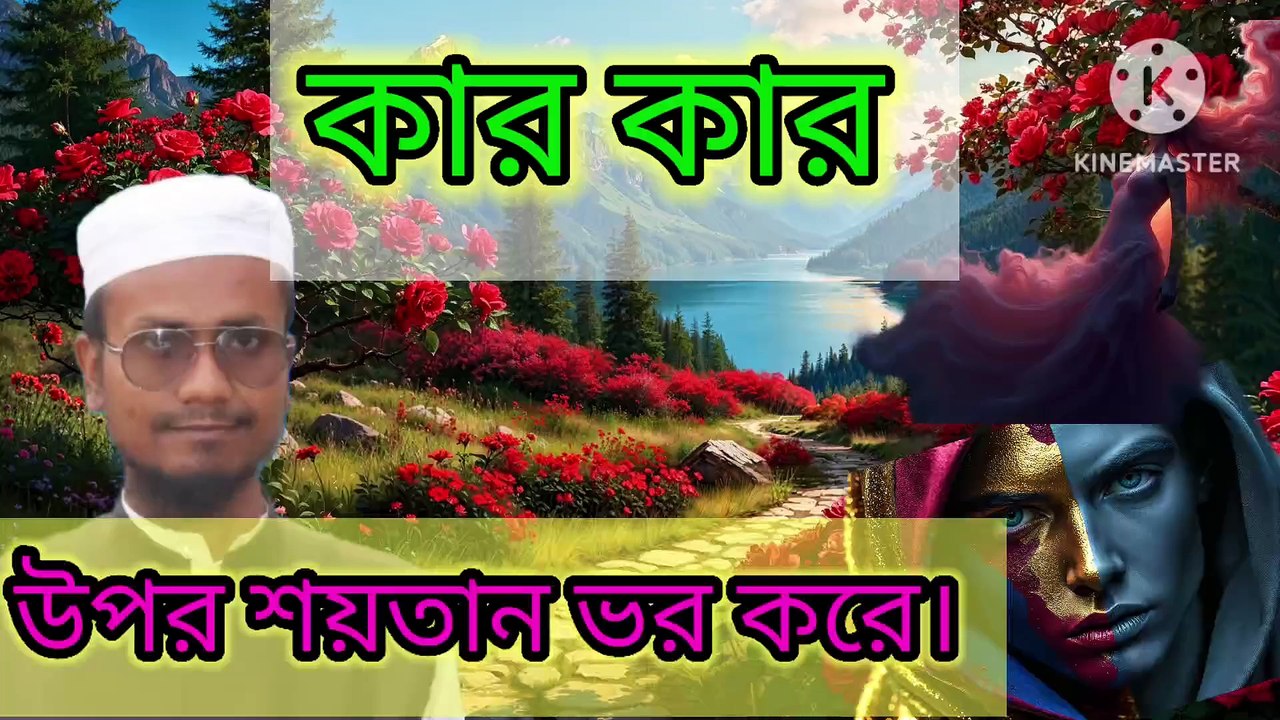 কার কার উপর শয়তান ভর করে। kar kar upar shoitan vor kore M Sahjahan ahmed Ahadisun Nabi sallallahu alaihi wasallam  arif bin habib, mufti arif bin habib new waz, full waz arif bin habib, mufti arif bin habib, arif bin habib new waz, arif bin habib waz, mu