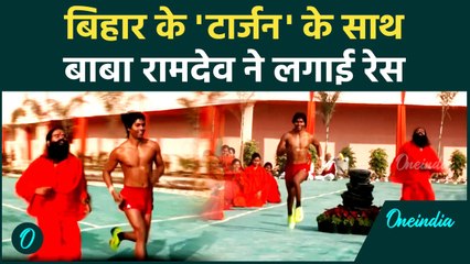 Mahakumbh 2025 :  Baba Ramdev ने Bihar के Tarzan संग लगाई रेस | Short