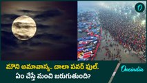 Mauni Amavasya : మౌని అమావాస్య విశేషాలు.. ఇలా చేస్తే మీకు తిరుగులేదు | Mahakumbh | Oneindia Telugu