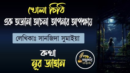 খোলা চিঠি | এক অজানা অচেনা আপনার অপেক্ষায়। সানজিদা সুমাইয়া | Pancha Anukabyo #panchaanukabyo | #lovestory #Romantic