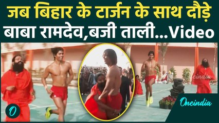 Mahakumbh 2025 में Baba Ramdev ने Bihar के Tarzan के साथ लगाई दौड़, देखिए Video | वनइंडिया हिंदी