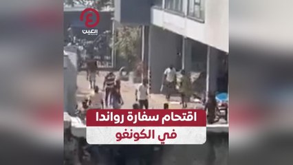 اقتحام سفارة رواندا في الكونغو