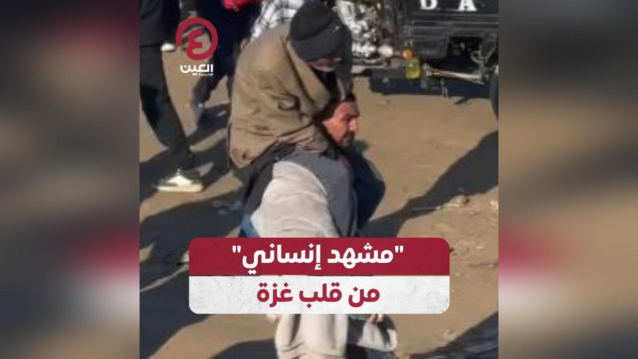 “مشهد إنساني” من قلب غزة