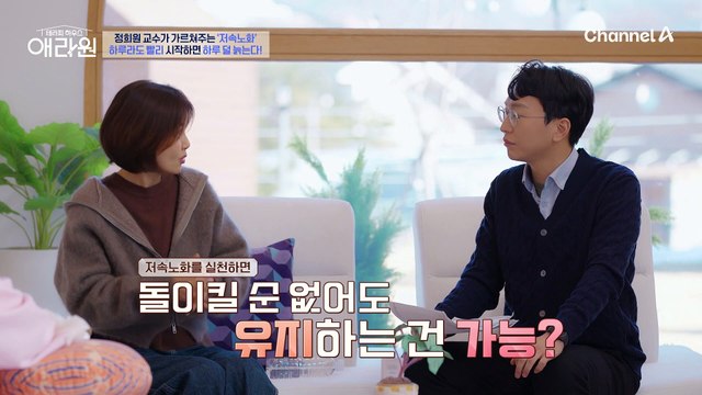 중년에도 노화 시계 되감기가 가능하다?! 지금 시작해 하루라도 덜 늙자! 저속 노화의 비밀, 밥상 혁명! ♨♨