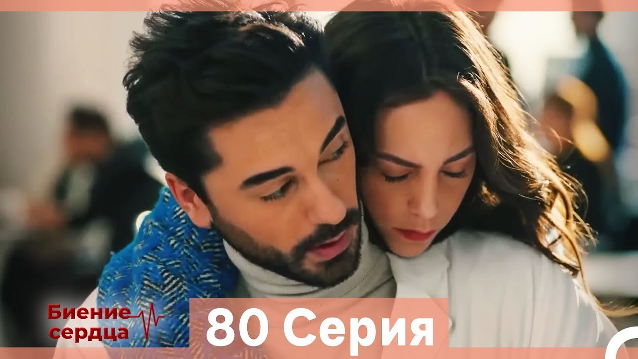 Биение Сердца 80 Cерия (Русский Дубляж)