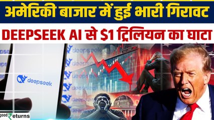 Deepseek AI: AI की ताकत ने अमेरिकी बाज़ार को किया चित, $1 ट्रिलियन की गिरावट? |GoodReturns
