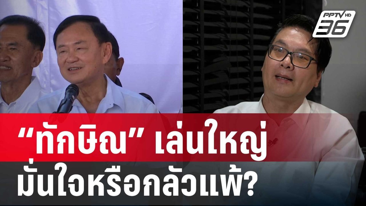 “ทักษิณ” เล่นใหญ่ไล่หนูตีงูเห่าซ้ำ มั่นใจหรือกล...