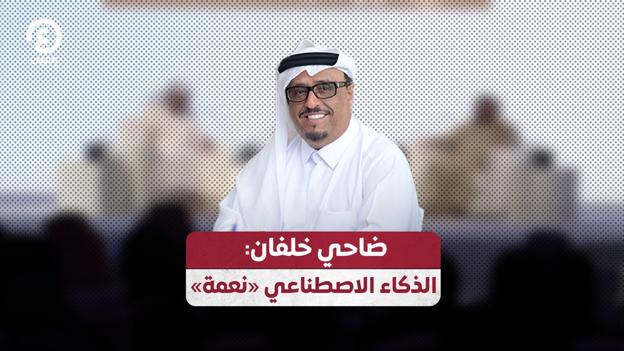 ضاحي خلفان: الذكاء الاصطناعي «نعمة»