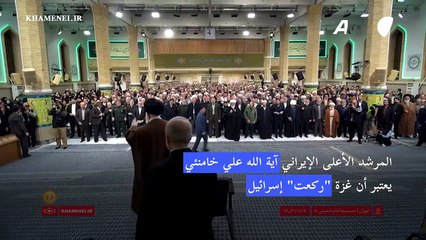 المرشد الأعلى الإيراني: غزة "ركّعت" إسرائيل