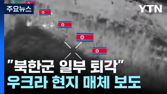 우크라 북한군 일부 최전선에서 일시 퇴각 ...추가 파병 여부 주시 / YTN