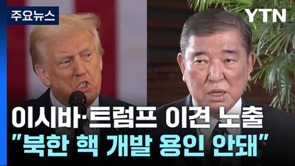 이시바 "북 핵개발 용인 안돼"...트럼프와 대북 입장차 좁힐까? / YTN