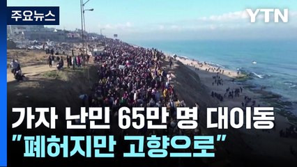 가자 난민 65만 명 귀향길 대이동..."폐허지만 고향으로!" / YTN