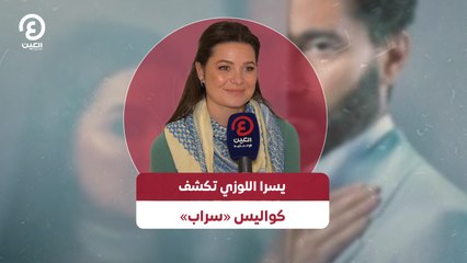 يسرا اللوزي تكشف كواليس «سراب»