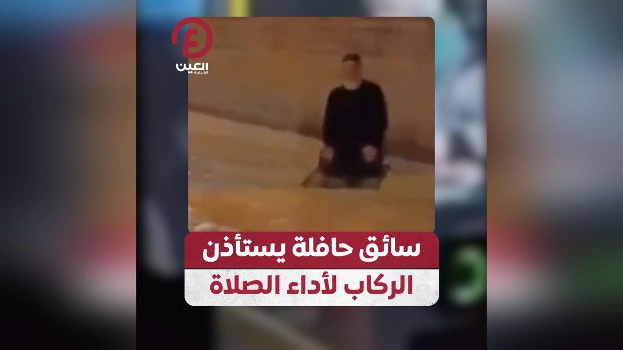 سائق حافلة يستأذن الركاب لأداء الصلاة