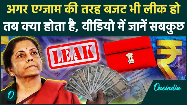 Budget 2025: Nirmala Sitharaman का बजट लीक हो जाए तो PM Modi क्या करेंगे | Budget 2025 Expectations