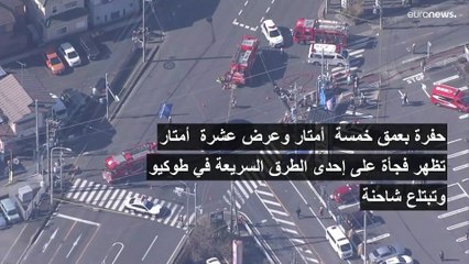شاحنة تسقط في حفرة كبيرة قرب طوكيو وجهود الإنقاذ مستمرة لانتشال السائق