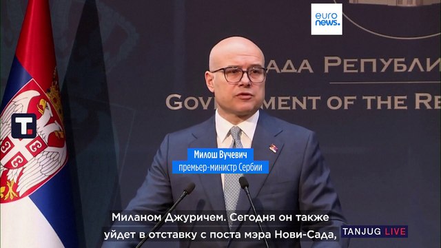 Премьер-министр Сербии объявил о своей отставке на фоне массовых акций протеста
