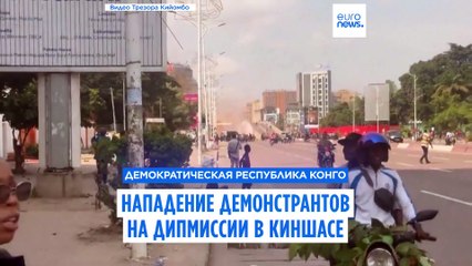 Протестующие атаковали иностранные посольства в ДР Конго из-за наступления повстанцев