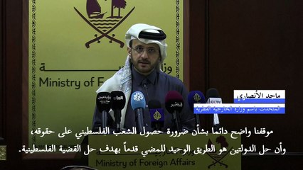 قطر تؤكد دعمها حل الدولتين بعد دعوات ترامب لنقل فلسطينيين من غزة إلى الأردن ومصر