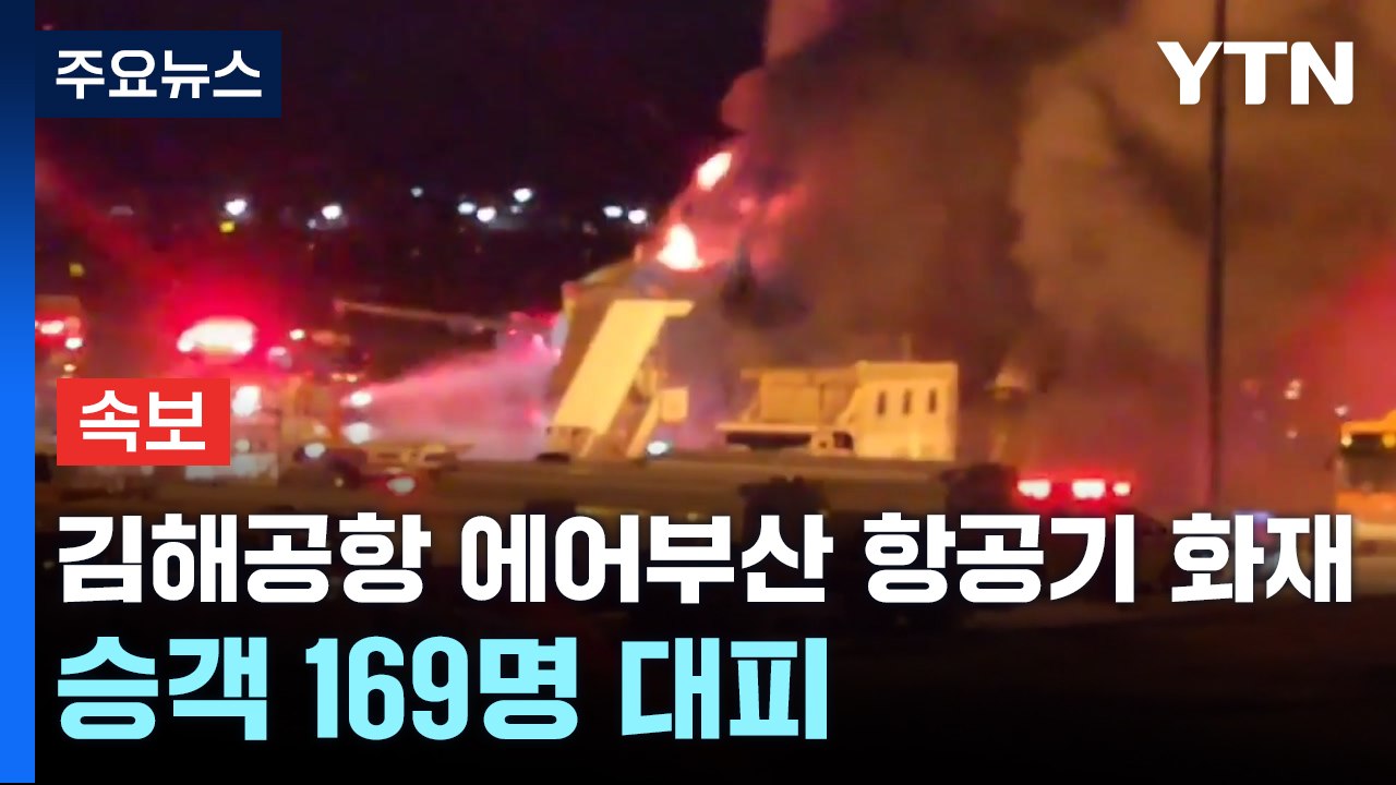 김해공항 에어부산 항공기 화재...승객 169명 대피 / YTN