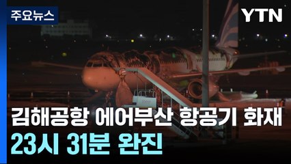 김해공항 에어부산 항공기 화재, 23시 31분 완진 / YTN