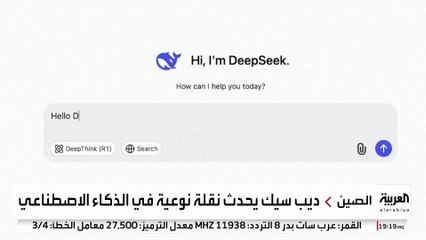 "ديب سيك" الصيني يقلب الموازين.. وخسائر شركات التكنولوجيا العالمية تتجاوز تريليون دولار