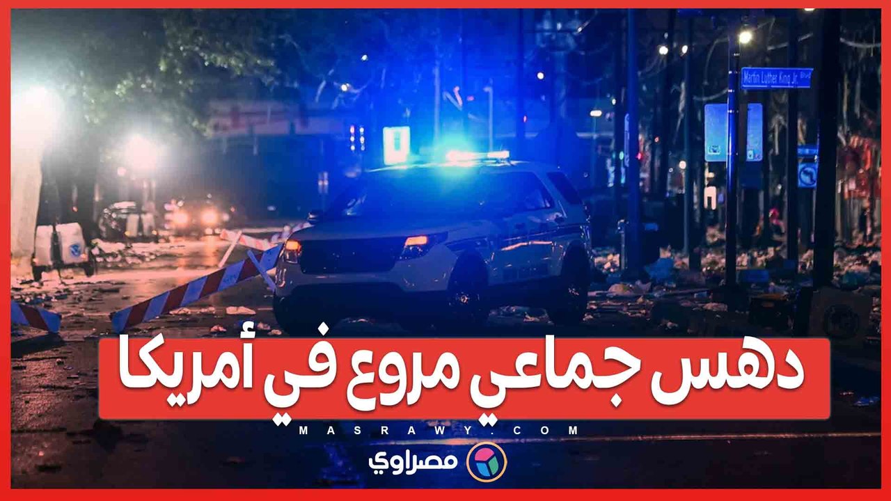 دهس جماعي مروع في أمريكا… ماذا حدث ؟