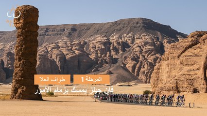 المرحلة 1 -  طواف العلا 2025 - ملخص المراحل