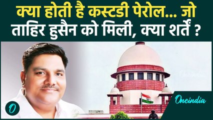 Tahir Hussain को मिली Custody Parole क्या होती है, Supreme Court ने किन शर्तों पर दी| वनइंडिया हिंदी