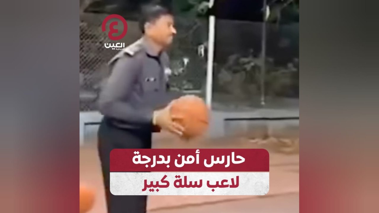 حارس أمن بدرجة لاعب سلة