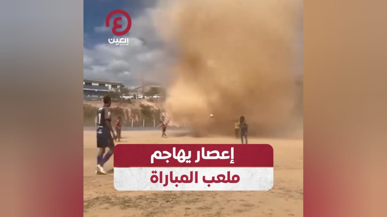 إعصار يهاجم ملعب المباراة