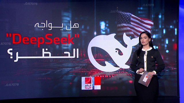 هل يدخل تطبيقَ ديب سيك دائرة الحظرِ الأميركي على غرار تيك توك ؟