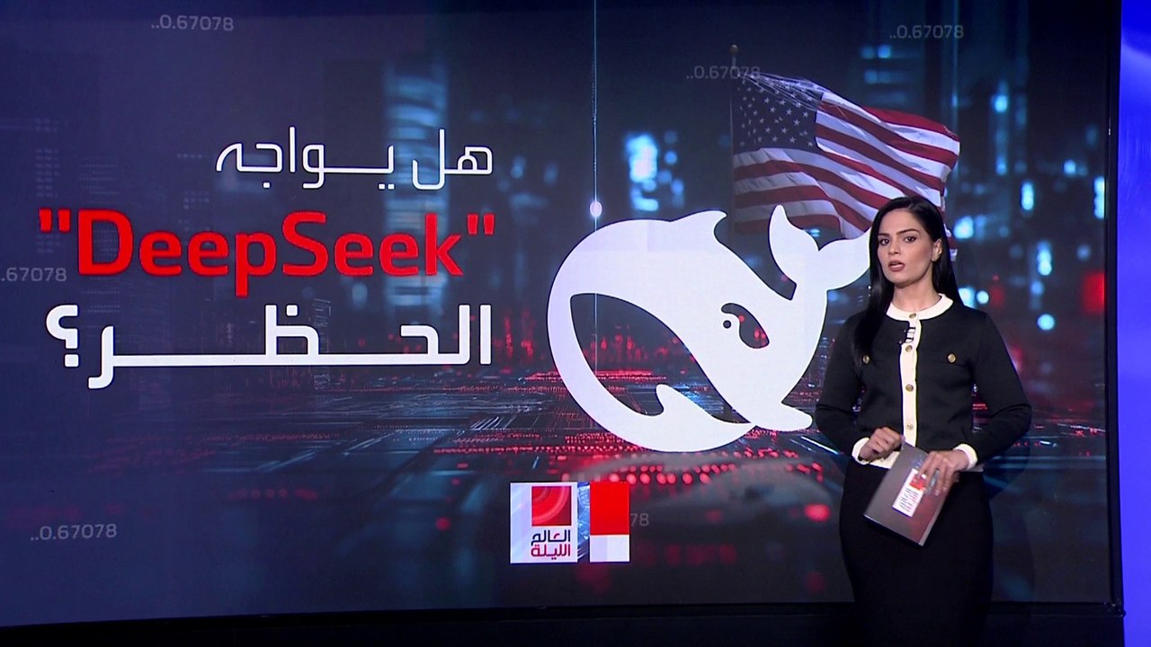 هل يدخل تطبيقَ "ديب سيك" دائرة الحظرِ الأميركي على غرار "تيك توك"؟