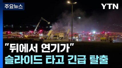 "뒤에서 연기가"... 슬라이드 타고 긴급 탈출 / YTN