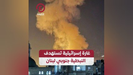 غارة إسرائيلية تستهدف النبطية جنوبي لبنان