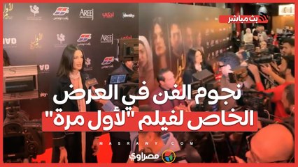 نجوم الفن في العرض الخاص لفيلم "لأول مرة"
