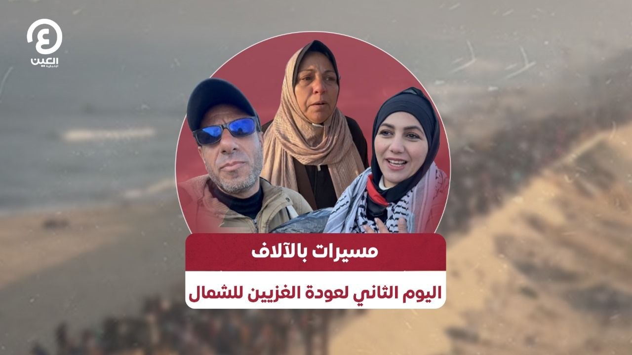 مسيرات بالآلاف.. اليوم الثاني لعودة الغزيين للشمال