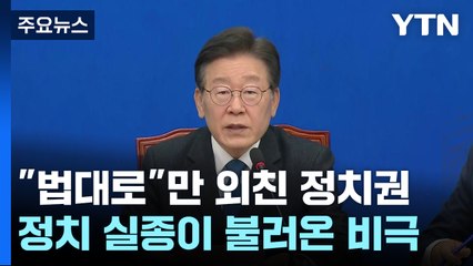 "법대로"만 외친 정치권...정치 실종이 불러온 비극 / YTN