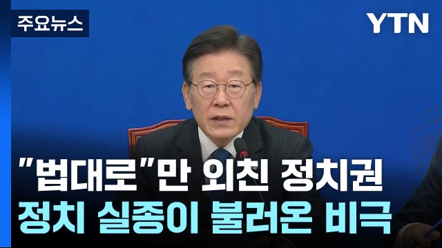 법대로 만 외친 정치권...정치 실종이 불러온 비극 / YTN