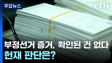 "부정선거 증거, 확인된 건 없다"...헌재 판단은? / YTN