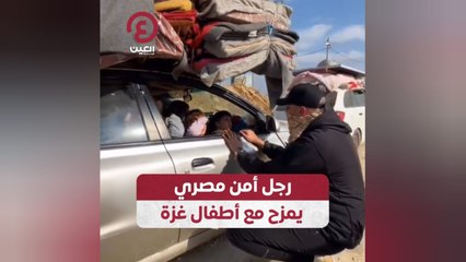 رجل أمن مصري يمزح مع أطفال غزة