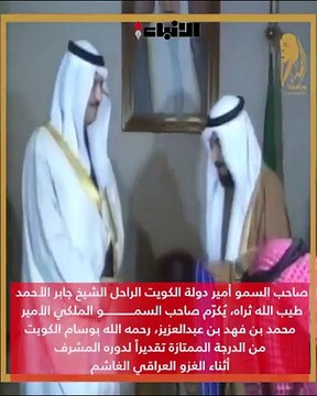 صاحب السمو أمير دولة الكويت الراحل الشيخ جابر الأحمد، طيب الله ثراه، يُكرّم صاحب السمو الملكي الأمير محمد بن فهد بن عبدالعزيز، رحمه الله، بوسام الكويت من الدرجة الممتازة تقديراً لدوره المشرف أثناء الغزو العراقي الغاشم