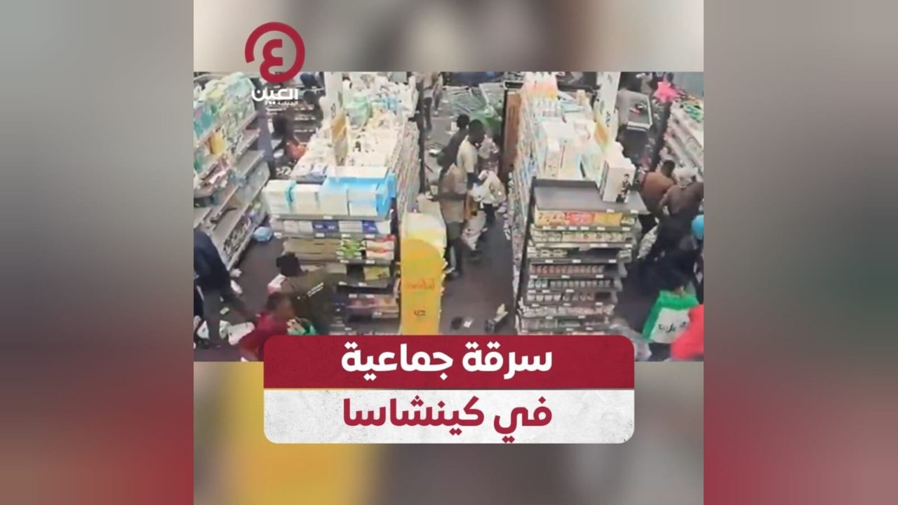 سرقة جماعية في كينشاسا