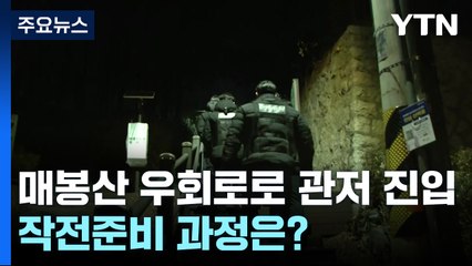 매봉산 우회로로 관저 진입 대비...작전준비 과정은? / YTN