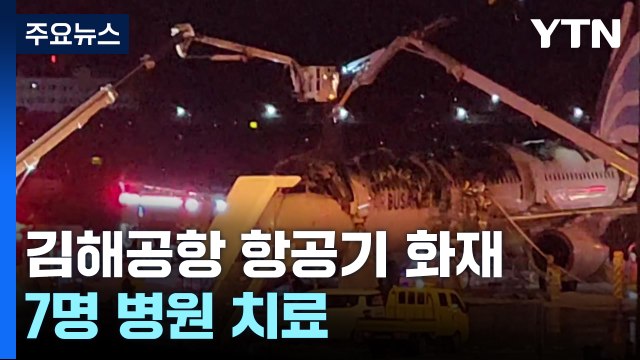 176명 탄 김해공항 항공기 화재...7명 병원 치료 / YTN
