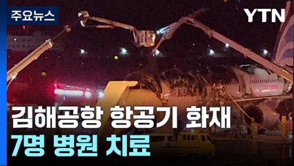176명 탄 김해공항 항공기 화재...7명 병원 치료 / YTN