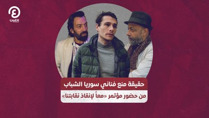 حقيقة منع فناني سوريا الشباب من حضور مؤتمر «معاً لإنقاذ نقابتنا»