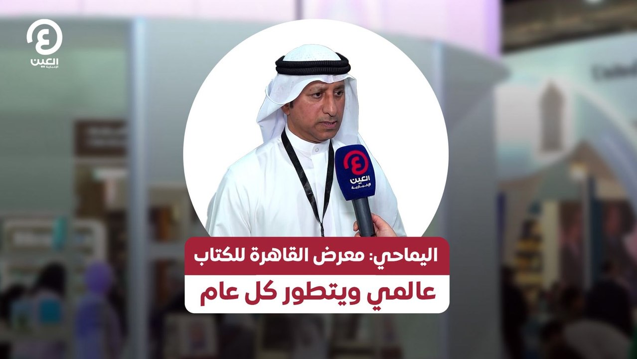اليماحي: معرض القاهرة للكتاب عالمي ويتطور كل عام